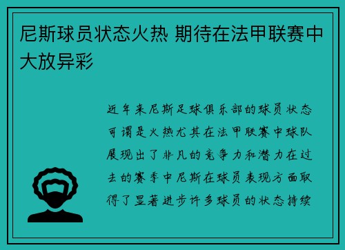 尼斯球员状态火热 期待在法甲联赛中大放异彩