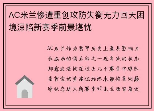 AC米兰惨遭重创攻防失衡无力回天困境深陷新赛季前景堪忧 AC米兰惨遭重创攻防失衡无力回天困境深陷新赛季前景堪忧