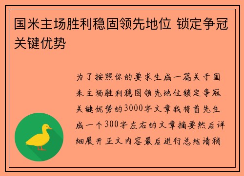 国米主场胜利稳固领先地位 锁定争冠关键优势