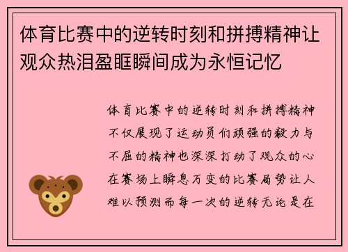 体育比赛中的逆转时刻和拼搏精神让观众热泪盈眶瞬间成为永恒记忆