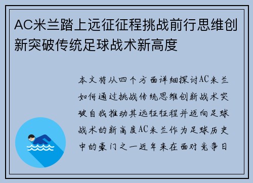 AC米兰踏上远征征程挑战前行思维创新突破传统足球战术新高度 AC米兰踏上远征征程挑战前行思维创新突破传统足球战术新高度