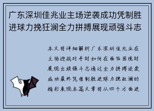 广东深圳佳兆业主场逆袭成功凭制胜进球力挽狂澜全力拼搏展现顽强斗志