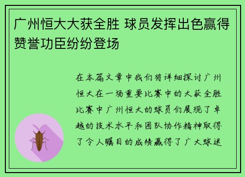广州恒大大获全胜 球员发挥出色赢得赞誉功臣纷纷登场