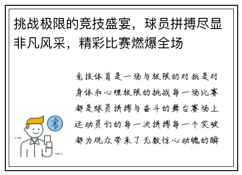 挑战极限的竞技盛宴，球员拼搏尽显非凡风采，精彩比赛燃爆全场