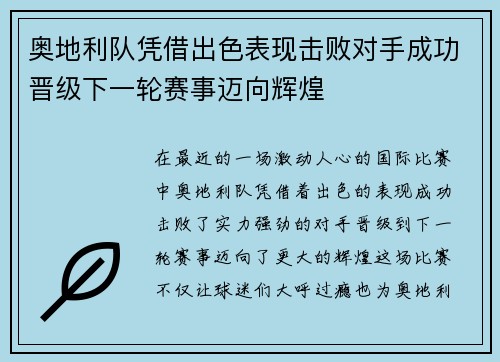 奥地利队凭借出色表现击败对手成功晋级下一轮赛事迈向辉煌