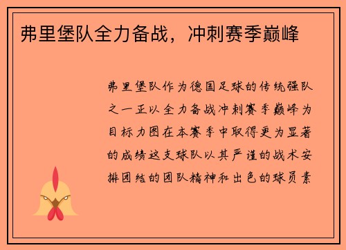 弗里堡队全力备战，冲刺赛季巅峰