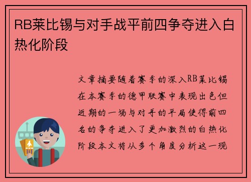 RB莱比锡与对手战平前四争夺进入白热化阶段