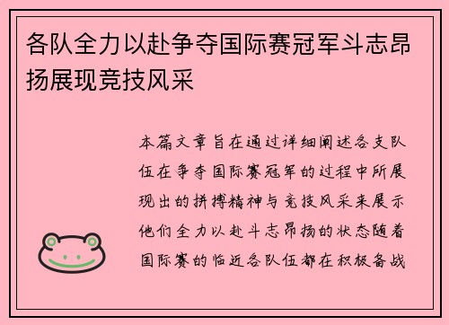 各队全力以赴争夺国际赛冠军斗志昂扬展现竞技风采