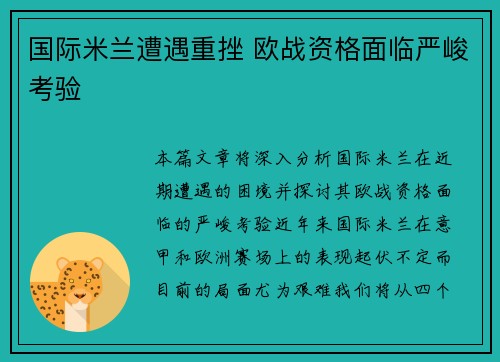 国际米兰遭遇重挫 欧战资格面临严峻考验