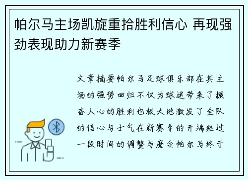 帕尔马主场凯旋重拾胜利信心 再现强劲表现助力新赛季