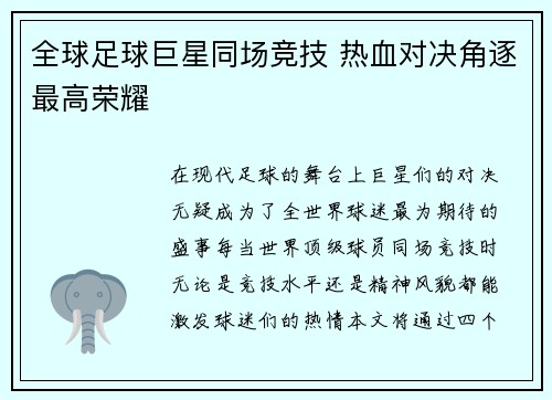 全球足球巨星同场竞技 热血对决角逐最高荣耀