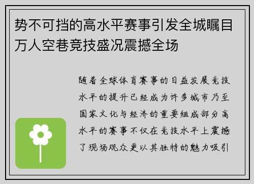 势不可挡的高水平赛事引发全城瞩目万人空巷竞技盛况震撼全场