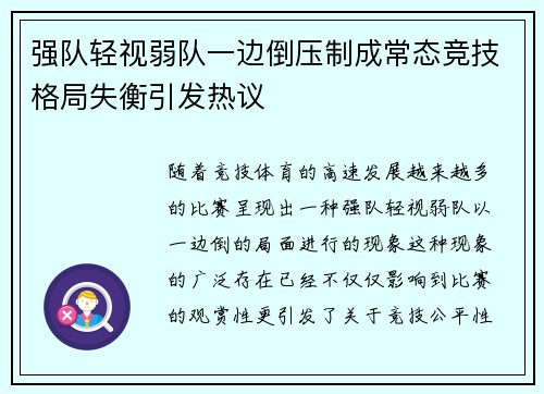 强队轻视弱队一边倒压制成常态竞技格局失衡引发热议