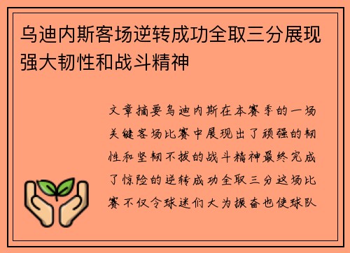 乌迪内斯客场逆转成功全取三分展现强大韧性和战斗精神