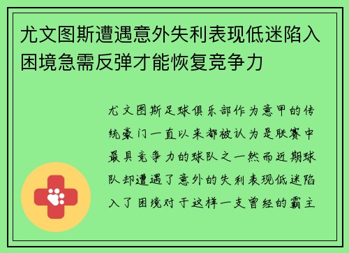 尤文图斯遭遇意外失利表现低迷陷入困境急需反弹才能恢复竞争力