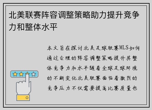 北美联赛阵容调整策略助力提升竞争力和整体水平