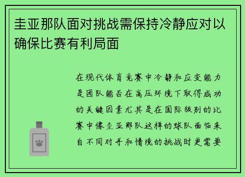 圭亚那队面对挑战需保持冷静应对以确保比赛有利局面