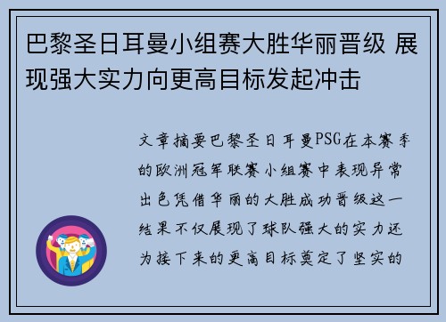巴黎圣日耳曼小组赛大胜华丽晋级 展现强大实力向更高目标发起冲击