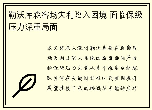 勒沃库森客场失利陷入困境 面临保级压力深重局面