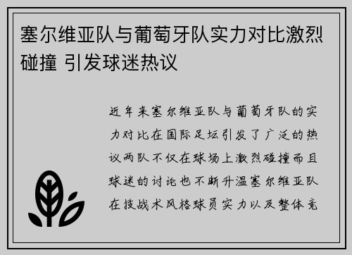 塞尔维亚队与葡萄牙队实力对比激烈碰撞 引发球迷热议