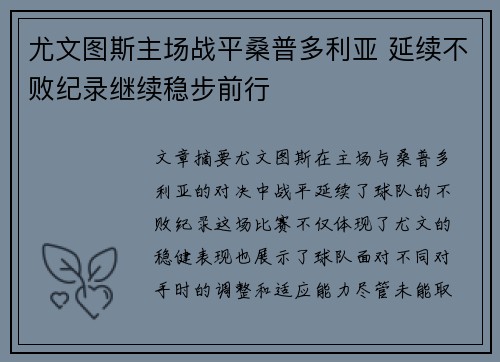 尤文图斯主场战平桑普多利亚 延续不败纪录继续稳步前行