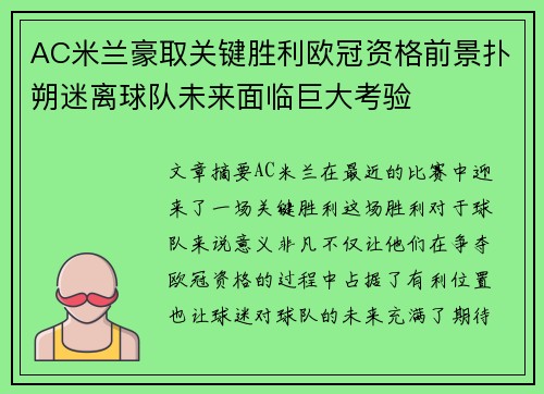 AC米兰豪取关键胜利欧冠资格前景扑朔迷离球队未来面临巨大考验