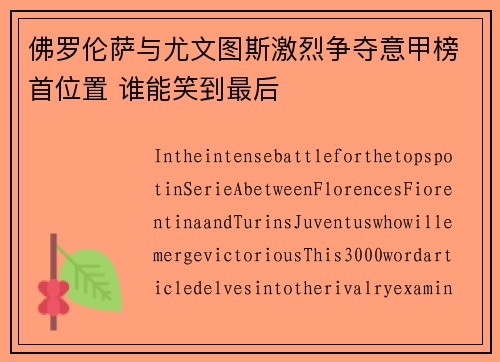 佛罗伦萨与尤文图斯激烈争夺意甲榜首位置 谁能笑到最后