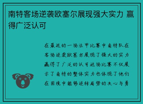 南特客场逆袭欧塞尔展现强大实力 赢得广泛认可