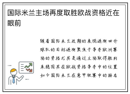 国际米兰主场再度取胜欧战资格近在眼前