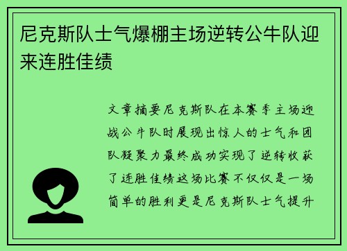 尼克斯队士气爆棚主场逆转公牛队迎来连胜佳绩 尼克斯队士气爆棚主场逆转公牛队迎来连胜佳绩
