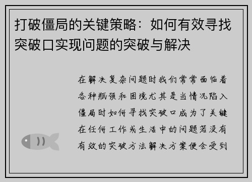 打破僵局的关键策略：如何有效寻找突破口实现问题的突破与解决