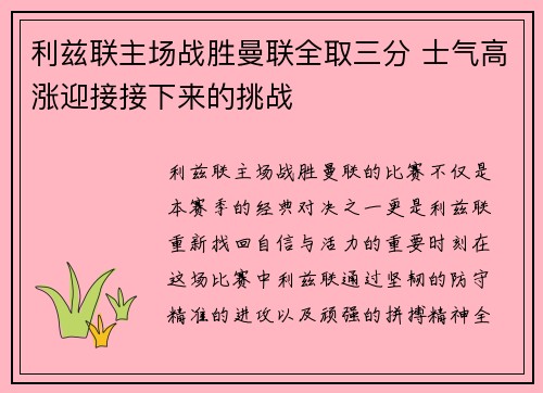 利兹联主场战胜曼联全取三分 士气高涨迎接接下来的挑战