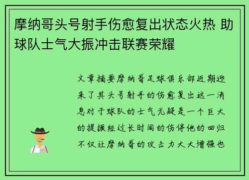 摩纳哥头号射手伤愈复出状态火热 助球队士气大振冲击联赛荣耀