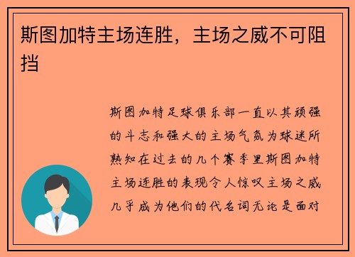 斯图加特主场连胜，主场之威不可阻挡