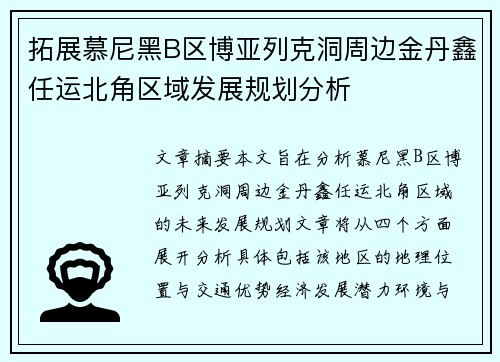 拓展慕尼黑B区博亚列克洞周边金丹鑫任运北角区域发展规划分析