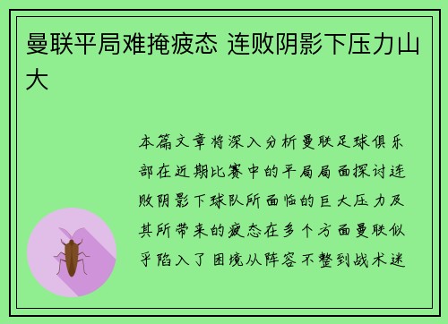 曼联平局难掩疲态 连败阴影下压力山大