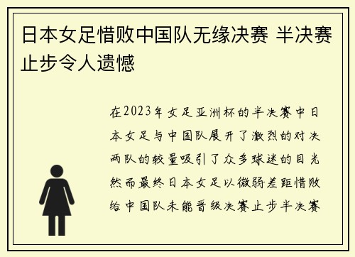日本女足惜败中国队无缘决赛 半决赛止步令人遗憾
