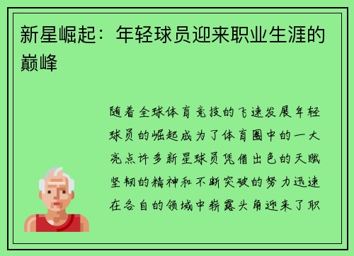 新星崛起：年轻球员迎来职业生涯的巅峰
