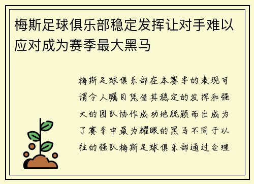 梅斯足球俱乐部稳定发挥让对手难以应对成为赛季最大黑马