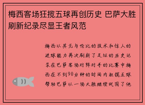 梅西客场狂揽五球再创历史 巴萨大胜刷新纪录尽显王者风范