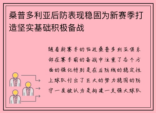 桑普多利亚后防表现稳固为新赛季打造坚实基础积极备战