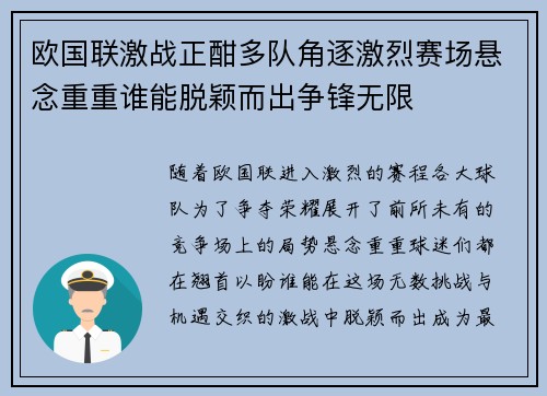欧国联激战正酣多队角逐激烈赛场悬念重重谁能脱颖而出争锋无限