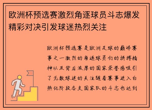 欧洲杯预选赛激烈角逐球员斗志爆发精彩对决引发球迷热烈关注