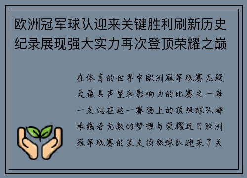 欧洲冠军球队迎来关键胜利刷新历史纪录展现强大实力再次登顶荣耀之巅