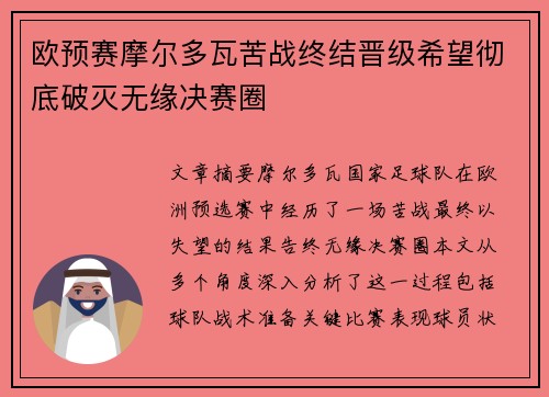 欧预赛摩尔多瓦苦战终结晋级希望彻底破灭无缘决赛圈