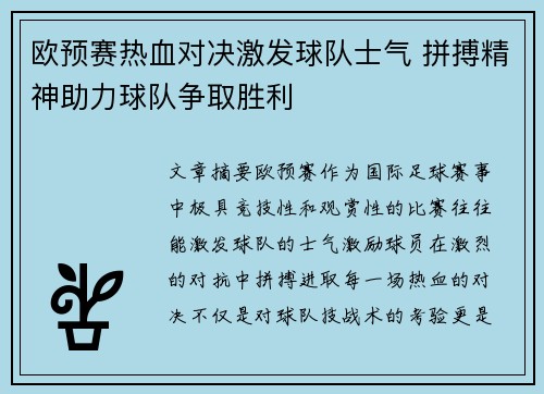 欧预赛热血对决激发球队士气 拼搏精神助力球队争取胜利