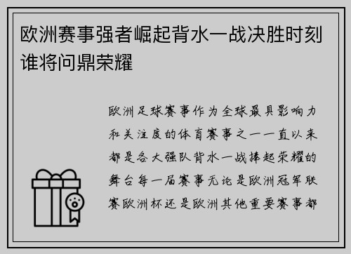 欧洲赛事强者崛起背水一战决胜时刻谁将问鼎荣耀