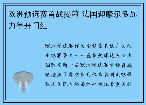 欧洲预选赛首战揭幕 法国迎摩尔多瓦力争开门红