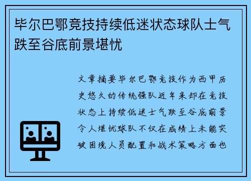 毕尔巴鄂竞技持续低迷状态球队士气跌至谷底前景堪忧