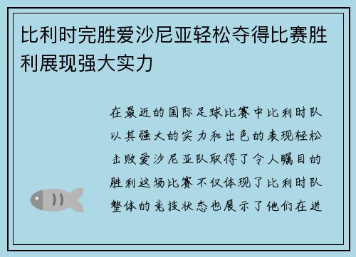 比利时完胜爱沙尼亚轻松夺得比赛胜利展现强大实力